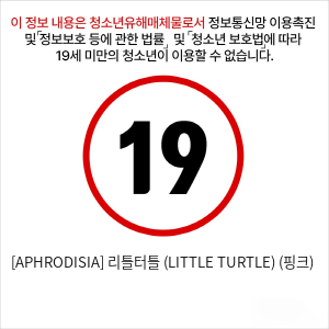 [APHRODISIA] 리틀터틀 (LITTLE TURTLE) (핑크)