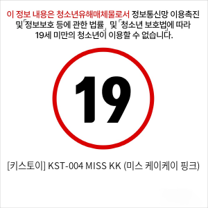 [키스토이] KST-004 MISS KK (미스 케이케이 핑크)