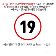 [에스핸드] 애딩 슈가(Adding Sugar) - 핑크