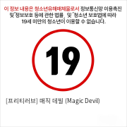 [프리티러브] 매직 데빌 (Magic Devil)