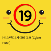 [에스핸드] 사이버 펑크 (Cyber Punk)