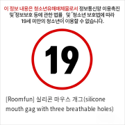 [Roomfun] 실리콘 마우스 개그(silicone mouth gag with three breathable holes)