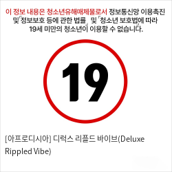 [아프로디시아] 디럭스 리플드 바이브(Deluxe Rippled Vibe)