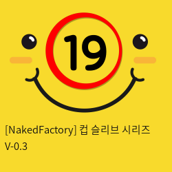 [NakedFactory] 컵 슬리브 시리즈 V-0.3