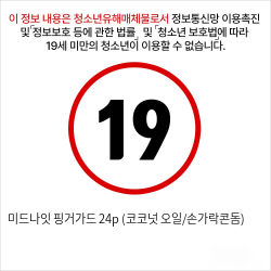 미드나잇 핑거가드 24p (코코넛 오일/손가락콘돔)