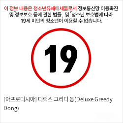 [아프로디시아] 디럭스 그리디 동(Deluxe Greedy Dong)