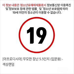 [아프로디시아] 무모한 장난 5.5인치 (입문용) - 색상랜덤