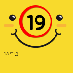 18 드림