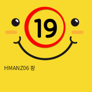 HMANZ06 팡