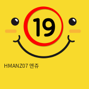 HMANZ07 앤쥬