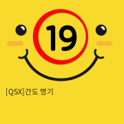 [QSX]간도 명기