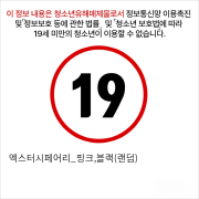 엑스터시페어리_핑크,블랙(랜덤)