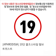 [APHRODISIA] 10단 볼즈스타일 벌브 트위스트