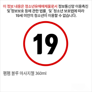 펨펨 블루 마사지젤 360ml