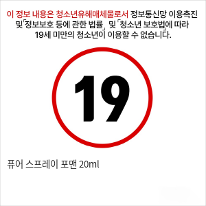 퓨어 스프레이 포맨 20ml