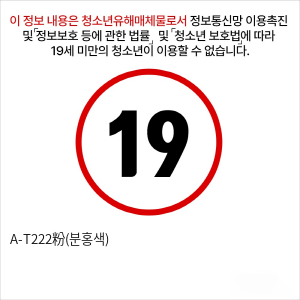 A-T222粉(분홍색)