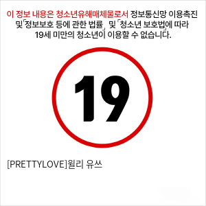 [PRETTYLOVE]윌리 유쓰