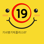 기녀명기빅플러스07