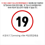 서큐비 C Caressing vibe-색상랜덤배송