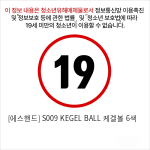 [에스핸드] S009 KEGEL BALL 케겔볼 6색