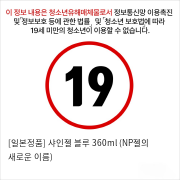 [일본정품] 샤인젤 블루 360ml (NP젤의 새로운 이름)