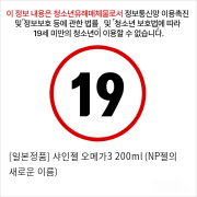 [일본정품] 샤인젤 오메가3 200ml (NP젤의 새로운 이름)