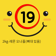 2kg-레몬 오나홀(뼈대 있음)