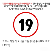 코코스 에밀리 오나홀 투톤 (비관통) (DOUBLE LAYER)