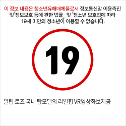 알럽 로즈 국내 탑모델의 리얼힙 VR영상화보제공