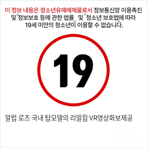 알럽 로즈 국내 탑모델의 리얼힙 VR영상화보제공