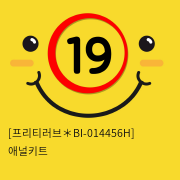 [프리티러브＊BI-014456H] 애널키트