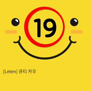 [Leten] 큐티 카우