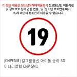 [CNPENM] 걸그룹출신 아이돌 승하 3D 미니리얼힙 CNP-SM1