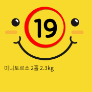 미니토르소 2홀 2.3kg