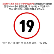 일본 텐가 플레이 젤 네츄럴 웨트 TPG-102