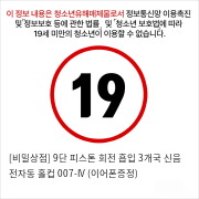 [비밀상점] 9단 피스톤 회전 흡입 3개국 신음 전자동 홀컵 007-IV (이어폰증정)