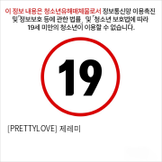 [PRETTYLOVE] 제레미