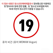 퓨어 비건 (퓨어 WOMAN Vegan)