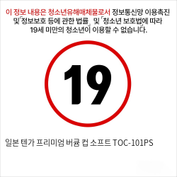 일본 텐가 프리미엄 버큠 컵 소프트 TOC-101PS