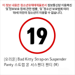 [오리온] Bad Kitty Strap-on Suspender Panty 스트랩 온 서스펜더 팬티 (M)