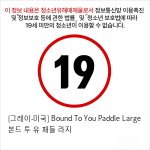 [그레이-미국] Bound To You Paddle Large 본드 투 유 패들 라지