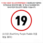 [오리온] Bad Kitty Purple Paddle 퍼플 패들 (빠따)