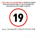 party_headband21스팽글토끼머리띠/퍼플