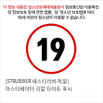 [STRUBBER 에스티러버-독일] 마스터베이터 리얼 타이트 푸시