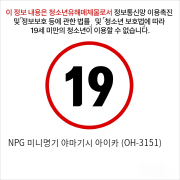 NPG 미니명기 야마기시 아이카 (OH-3151)