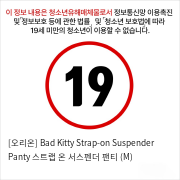 [오리온] Bad Kitty Strap-on Suspender Panty 스트랩 온 서스펜더 팬티 (M)