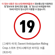 [그레이-미국] Sweet Anticipation Riding Crop 스위트 안티시페이션 라이딩 크롭 (회초리)