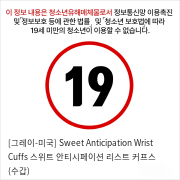 [그레이-미국] Sweet Anticipation Wrist Cuffs 스위트 안티시페이션 리스트 커프스 (수갑)