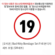 [오리온] Bad Kitty Bondage Set Frill 본디지 세트 프릴 (SM세트)