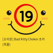 [오리온] Bad Kitty Choker 초커 (목줄)
